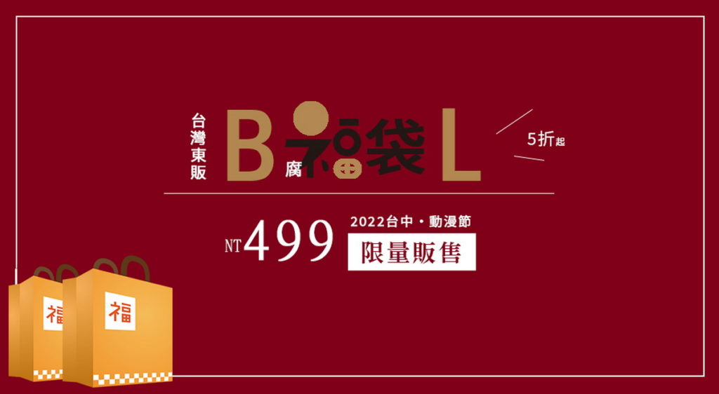 .BL原創精品福袋