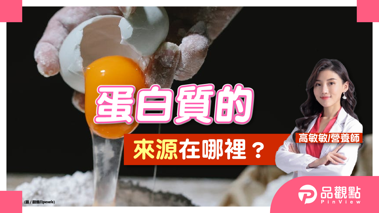 品觀點│缺蛋荒,蛋白質到底怎麼辦?│健康