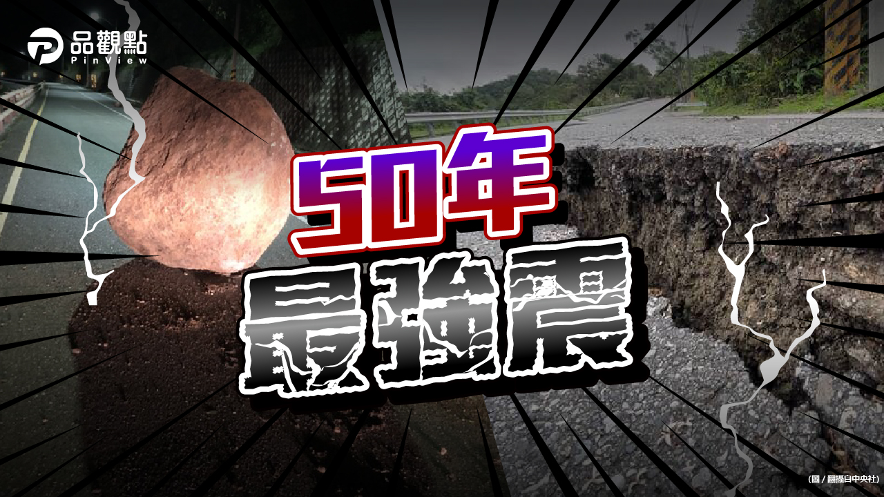 品觀點｜花東零星災情 3天內恐有5.5級餘震｜生活