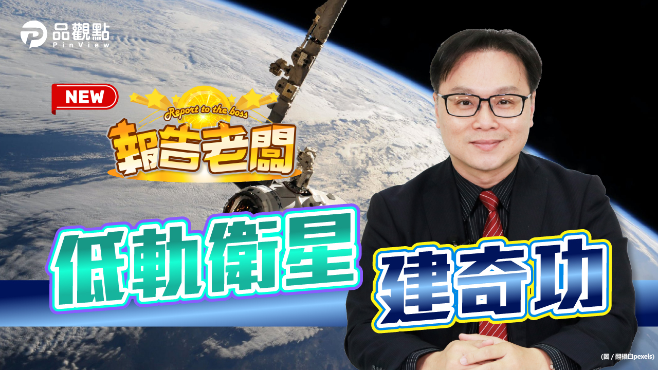 品觀點｜衛星通訊大餅逐年成長 3檔受惠股照過來｜股市