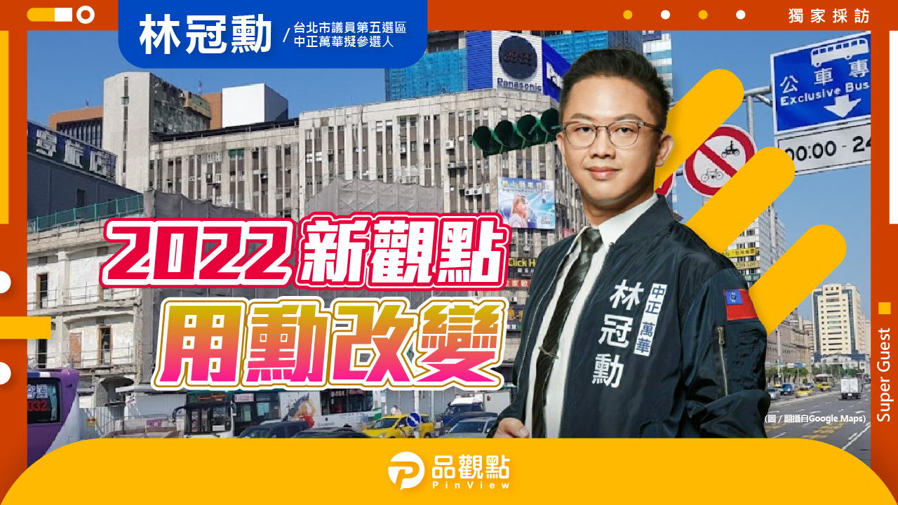 品觀點｜中正區市政代言人 西區真正軸線翻轉｜政治