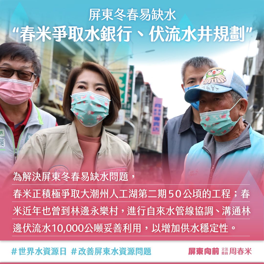 屏東冬春易缺水 周春米:與縣府積極辦理水銀行 66 周春米 3