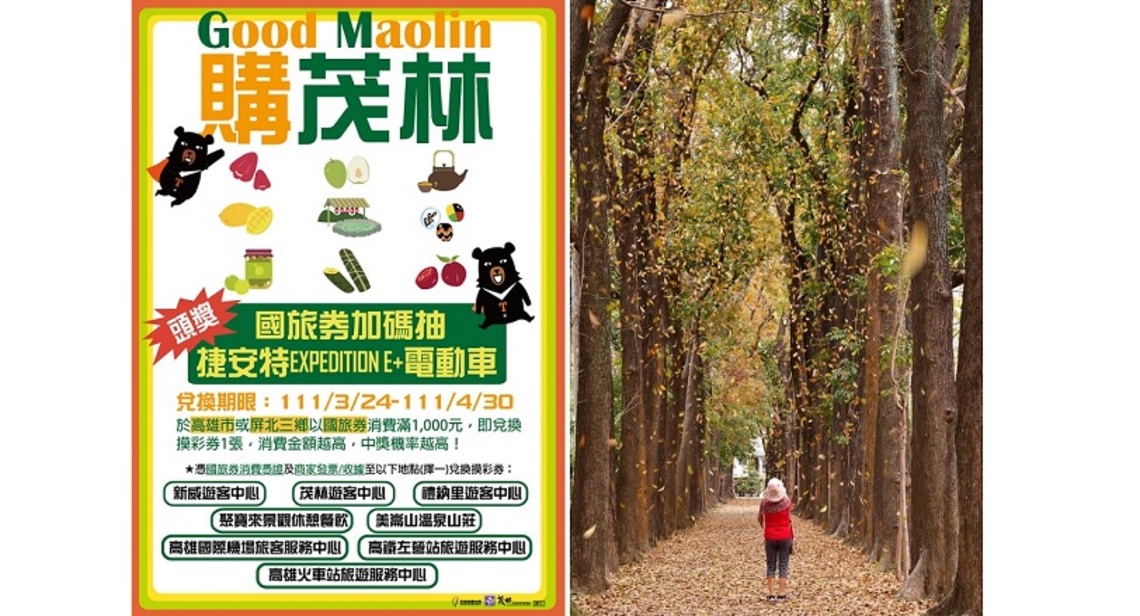國旅券晚鳥Good Maolin! 購茂林再抽電輔車最大獎