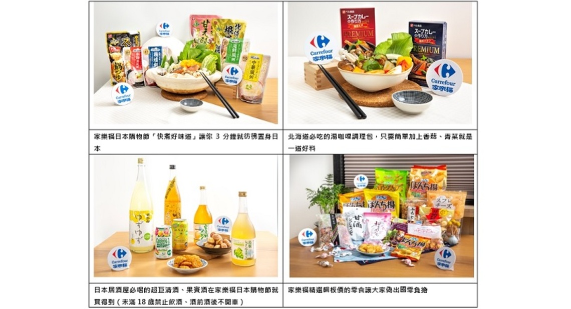 家樂福日本商品疫情中成長近1成 日本購物節1,000項好味道,讓你3分鐘快煮、銅板價就偽出國