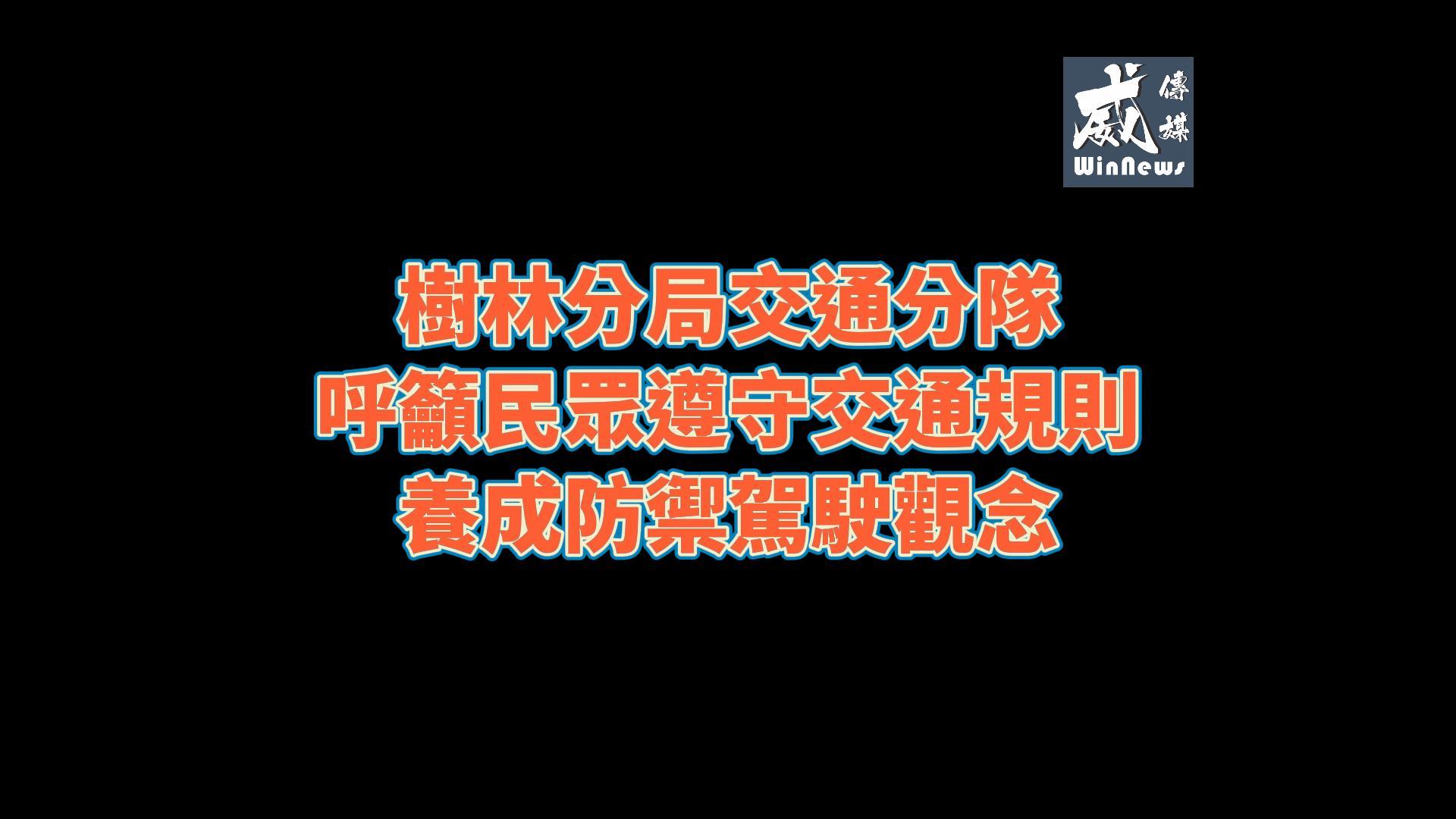 　　樹林分局交通分隊副分隊長張簡路洲表示，提醒用路人遵守交通規則，呼籲用路人行經有號誌路口須依法遵守行車管制號誌並提高警覺；除遵守交通號誌、標誌標線之規定，並培養防禦性駕駛之觀念，方可降低事故發生之風險。