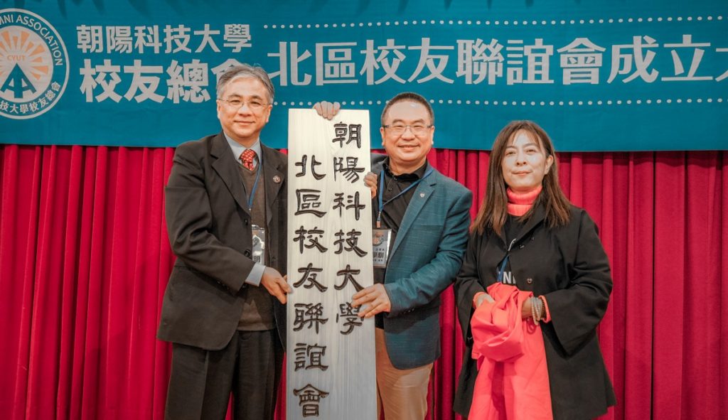 朝陽科大北區校友聯誼會正式揭牌,校長鄭道明(左)與校友總會理事長王虹凌(右)恭賀首屆會長黃學馴(中)並寄予厚望。(圖/朝陽科大提供)