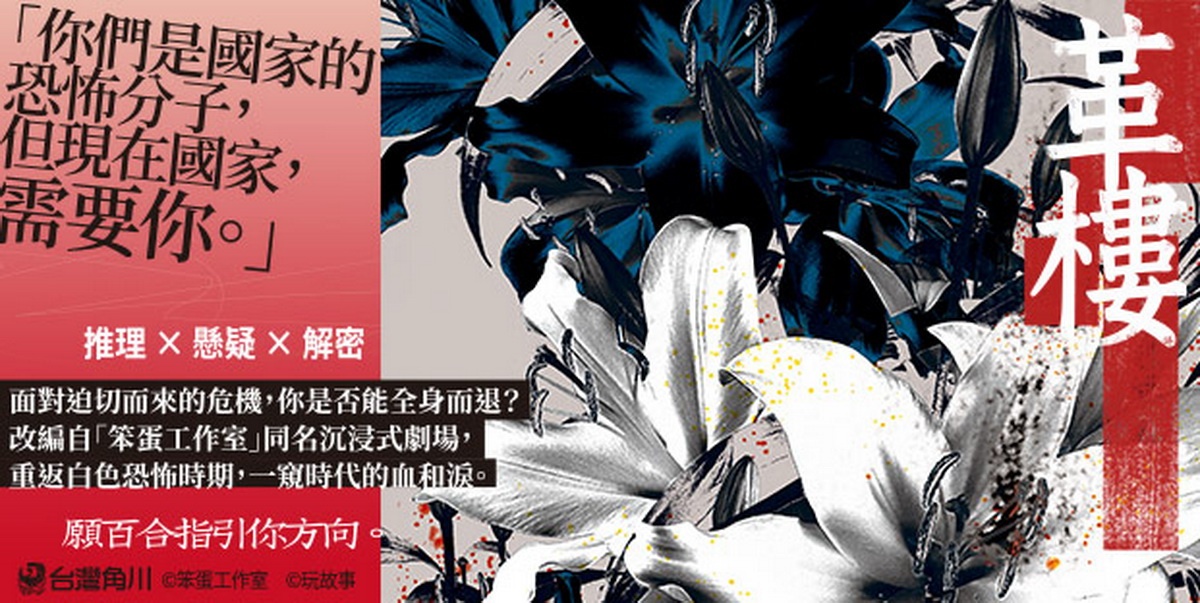 密室逃脫「笨蛋工作室」同名沉浸式劇場改編小說《革樓》♦0324正式發售