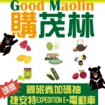 ▲茂管處推出「Good Maolin 購茂林‧國旅券加碼抽」活動 (圖/交通部觀光局 提供)