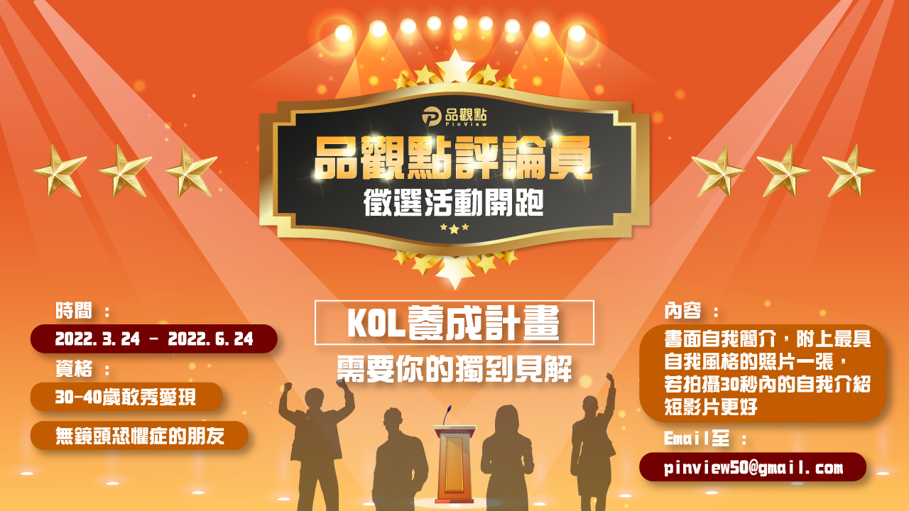 KOL養成計畫，需要你的獨到見解！品觀點評論員3/24-6/24徵選活動開跑
