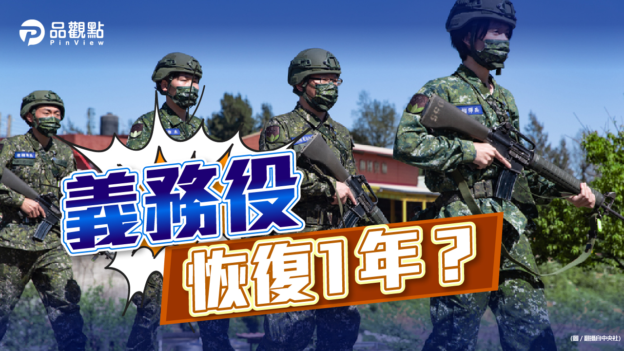 品觀點|國防部評估中 義務役期可能延長|政治