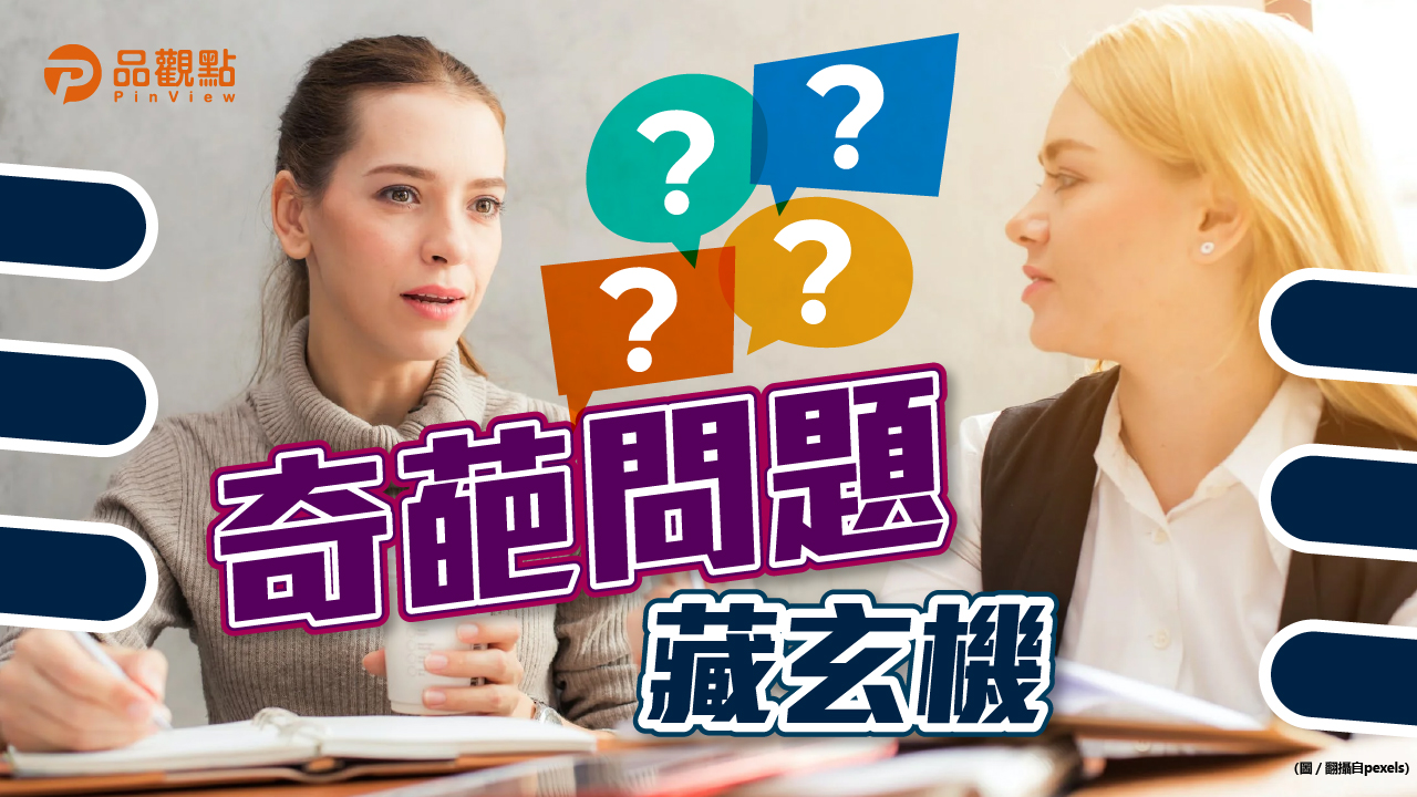 品觀點│面試被問「租房嗎」藏玄機　內行揭暗黑內幕？│生活