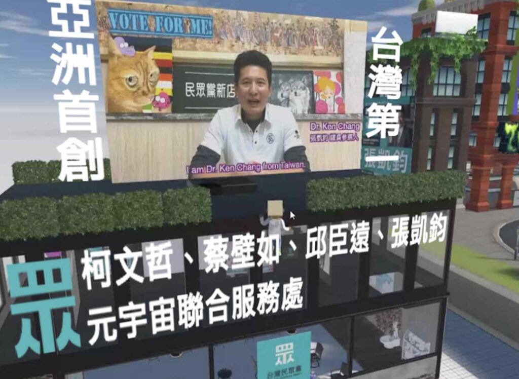 台灣民眾黨新北市議員參選人張凱鈞於日前正式宣佈,已創建亞洲首創、全台灣第一個元宇宙競選總部。