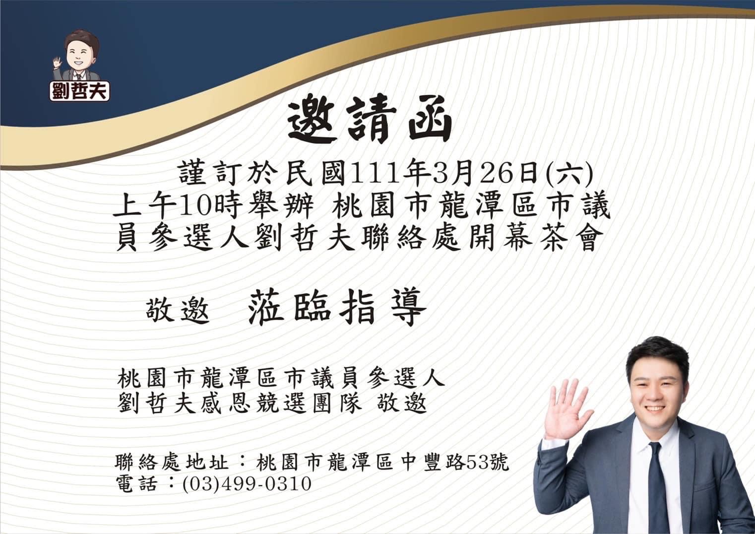 圖片說明:桃園市龍潭區無黨籍參選人劉哲夫,預計26日上午10點舉辦聯絡處開幕茶會。(圖/翻攝自劉哲夫臉書)