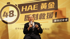 圖說:台北馬偕兒童醫院過敏免疫科徐世達醫師表示,目前台灣引進「緩激肽通路調節劑」,可作為遺傳性血管性水腫(HAE)患者急性發作時症狀緩解使用。