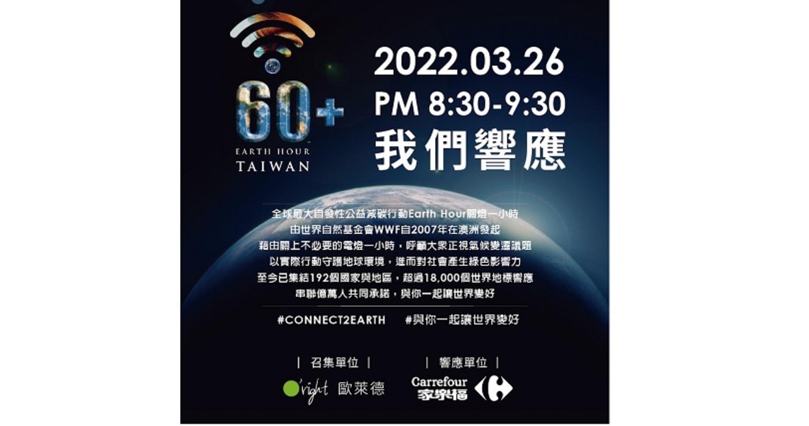 家樂福關燈響應減碳! 317店熄燈一小時愛地球
