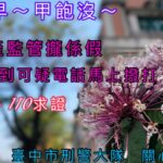 ▲台中市刑警大隊提醒您，檢警不會監管你的財產，這一定是詐騙 (圖/台中市警察局 提供)