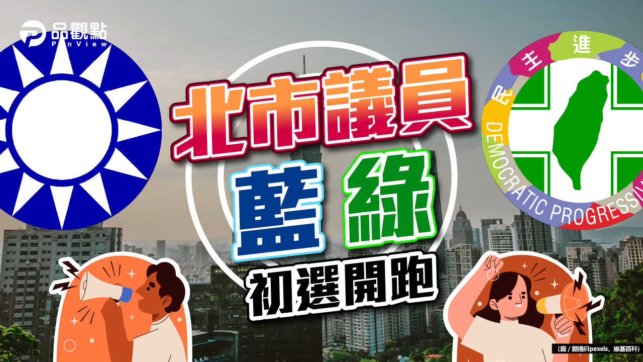品觀點|藍第一階段登記完成 綠今登記截止|政治