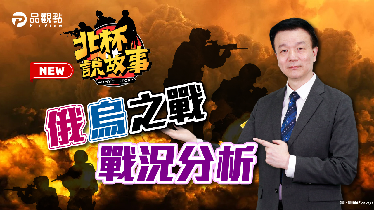 品觀點｜認知作戰奏效 烏克蘭國際正義到位｜國際