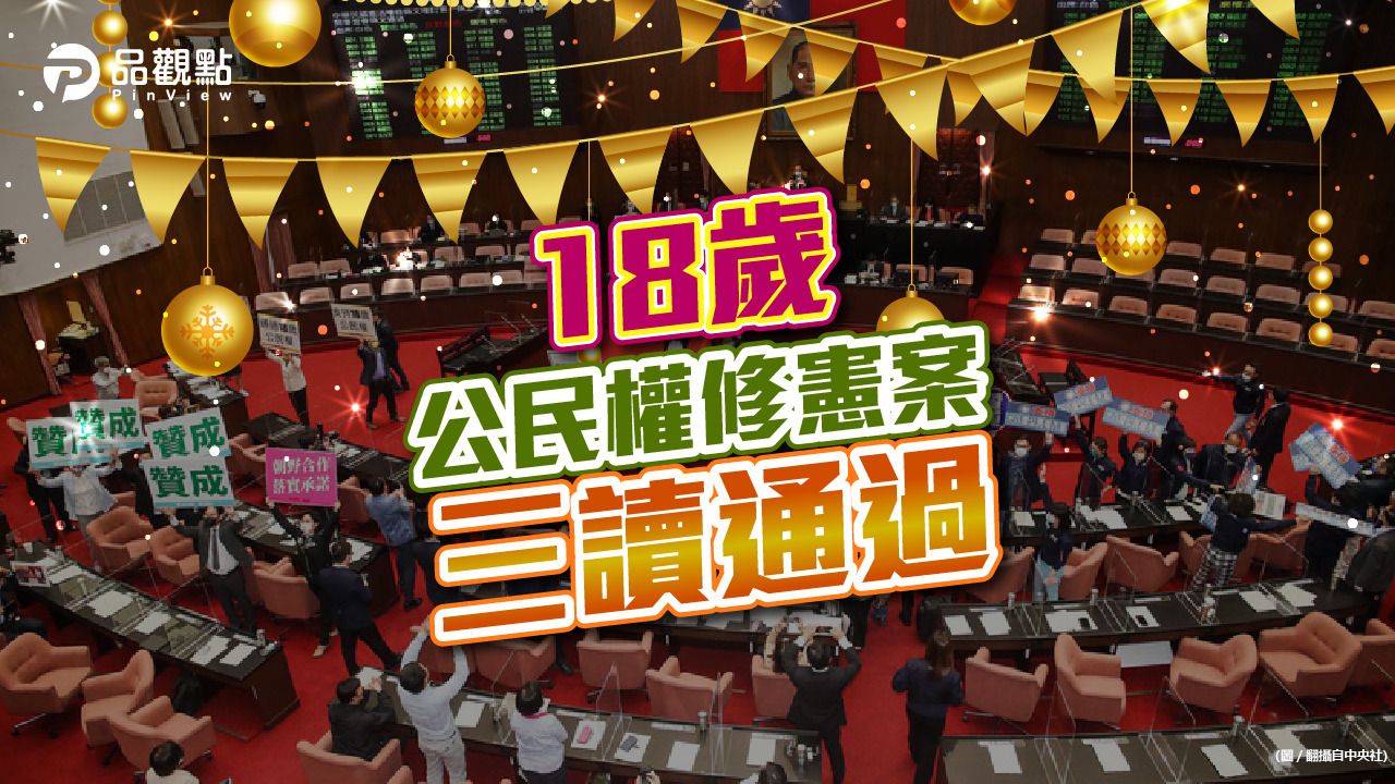 品觀點|朝野不分黨派 109票贊成通過修憲|政治