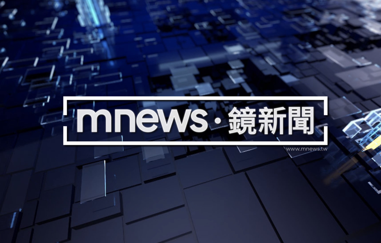 鏡新聞1