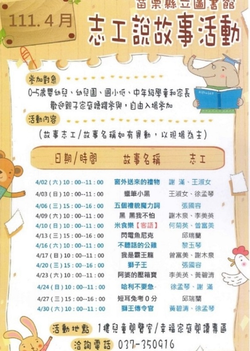 聽故事囉！111年4月份苗栗縣立圖書館志工說故事活動登場！
