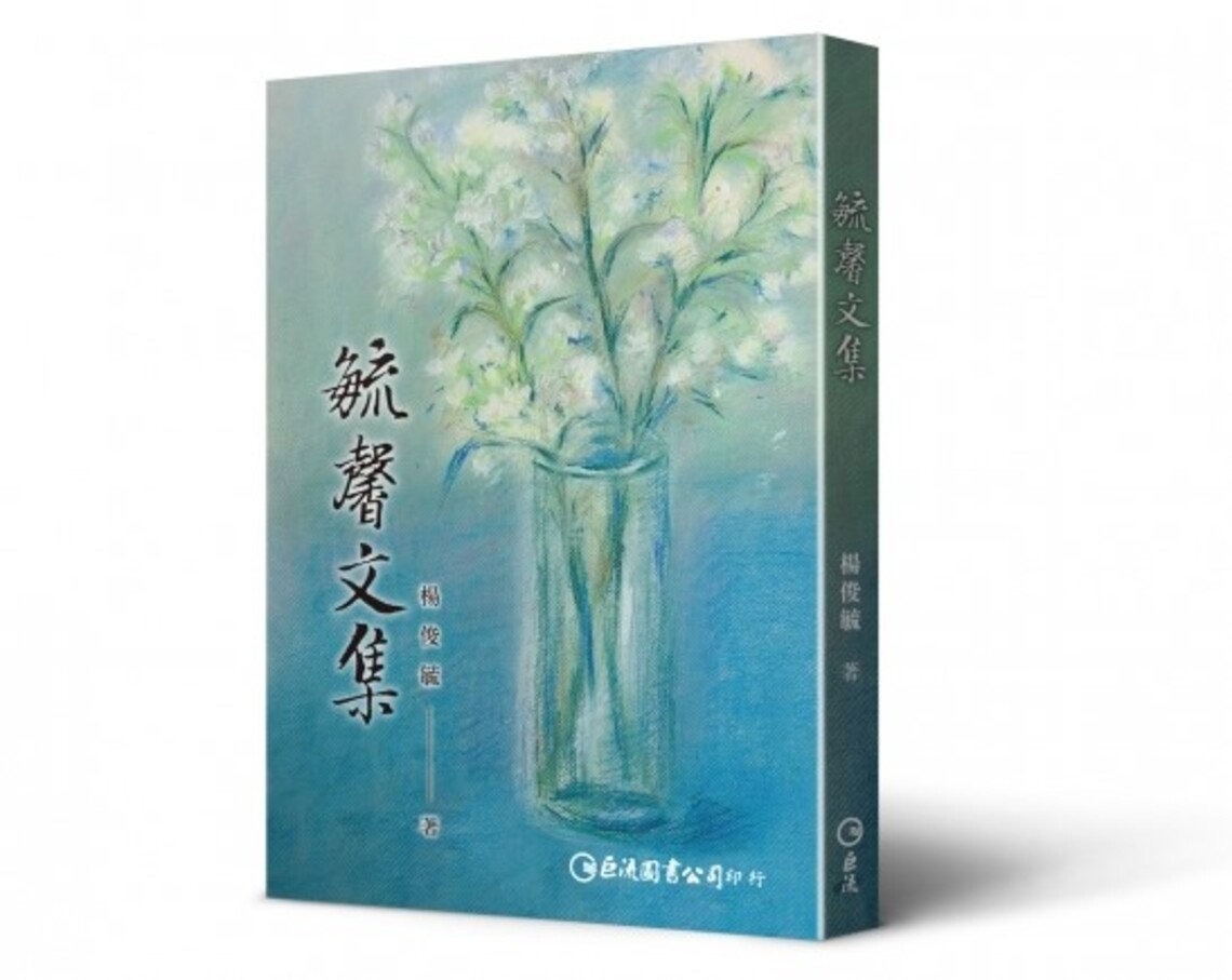 《毓馨文集》新書分享會 高醫大校長楊俊毓巧妙運用古文今讀概念,直擊人心