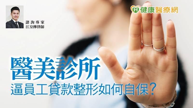 醫美診所逼員工貸款整形如何自保?