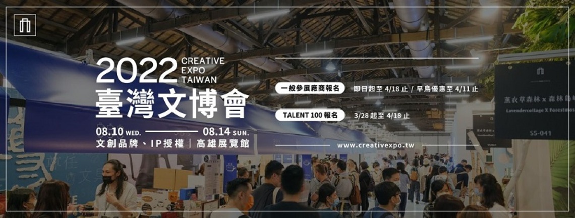 「2022臺灣文博會」徵展即起開跑 文化部補助攤位費最高7成