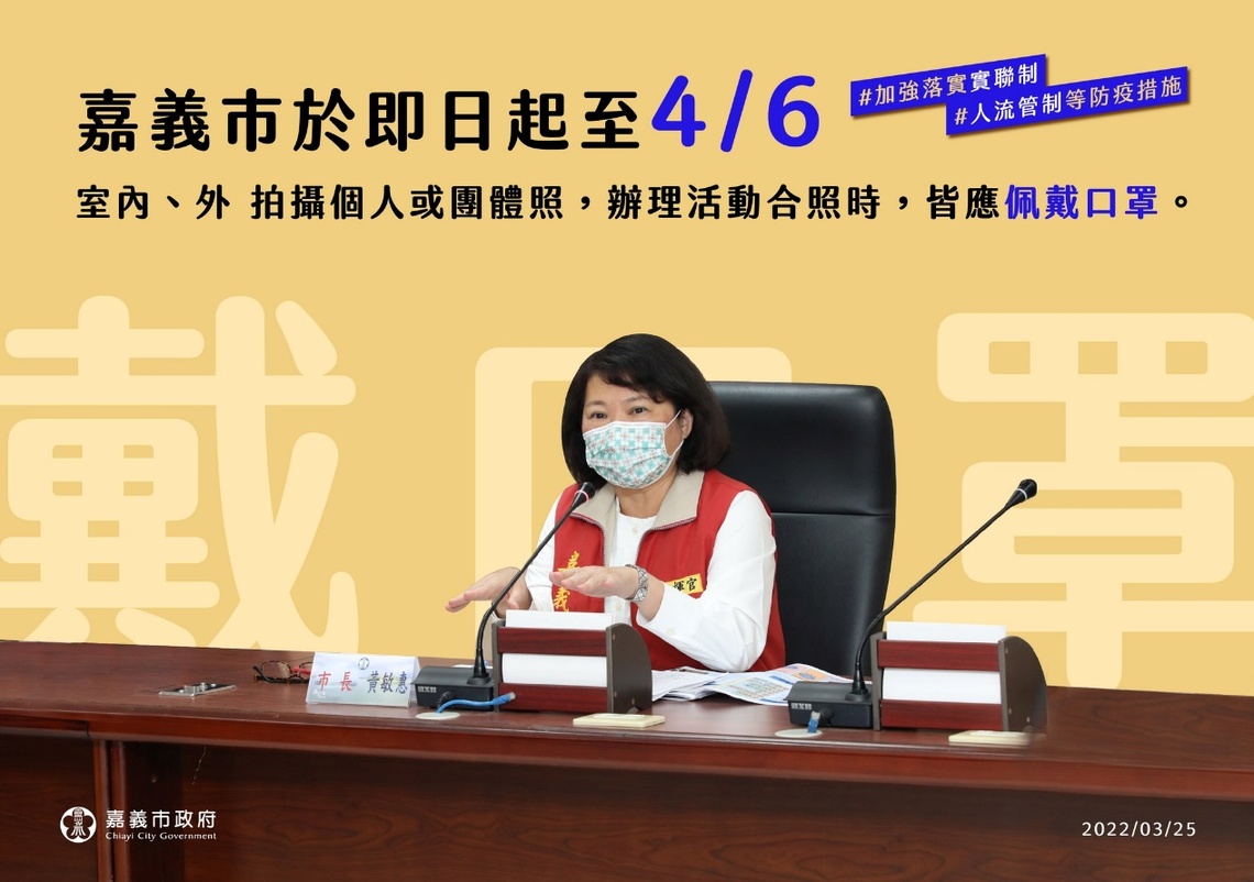 嘉義市將延長室內外拍照及辦理活動合照時,都必須佩戴好口罩規定