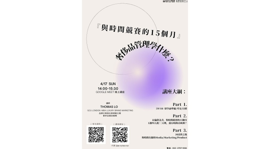 北市圖4/17線上講座「『與時間競賽的15個月』- 奢侈品管理學什麼?」