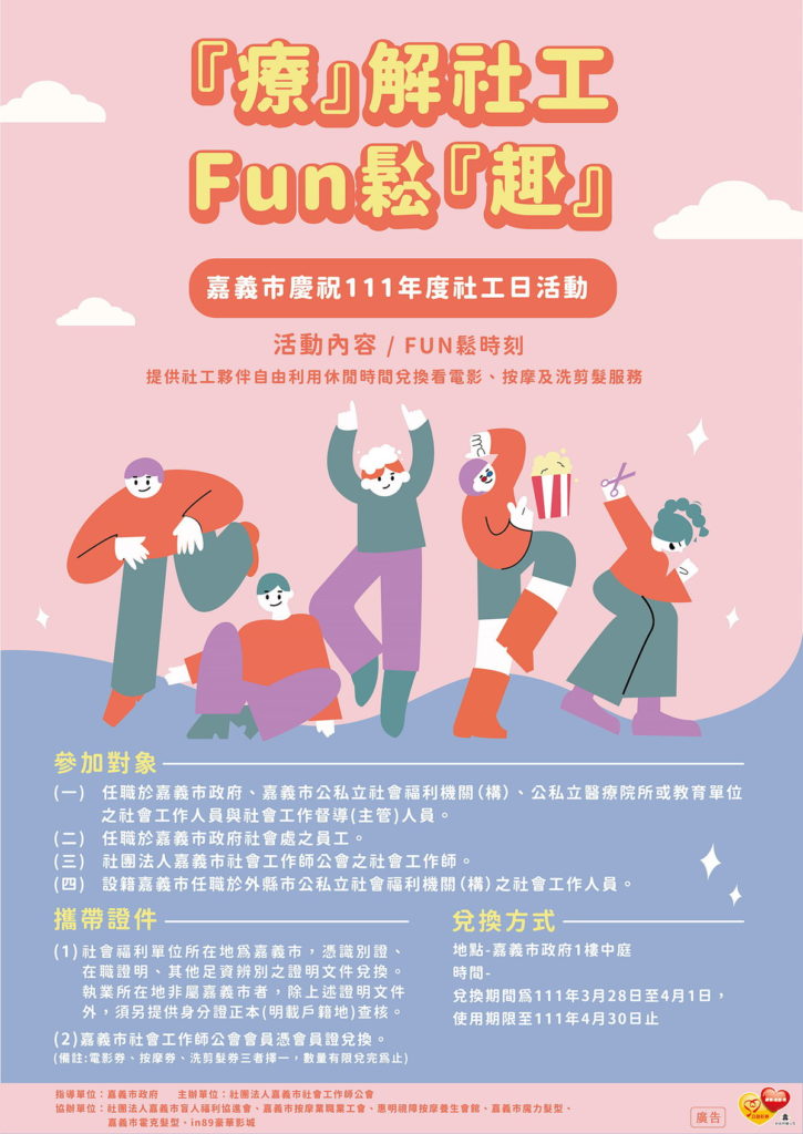 嘉義市111年度社工日-海報