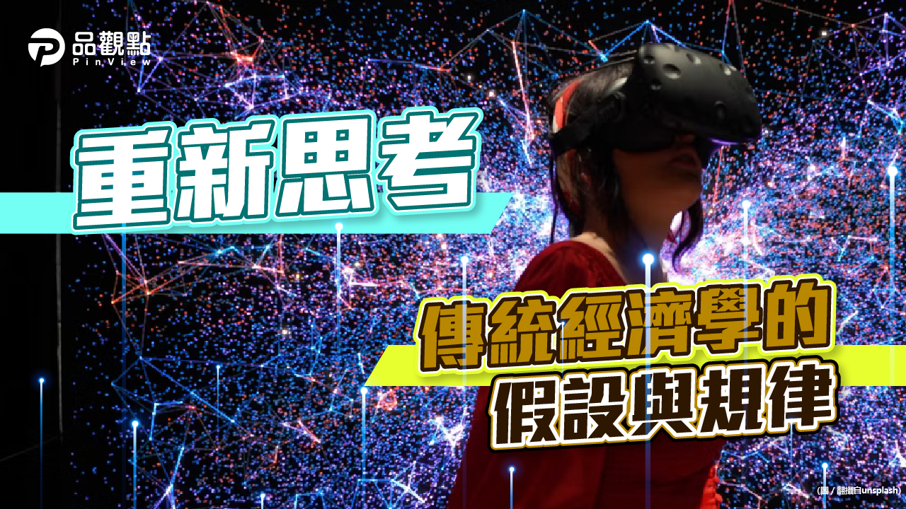 品觀點│元宇宙裡的經濟學│財經