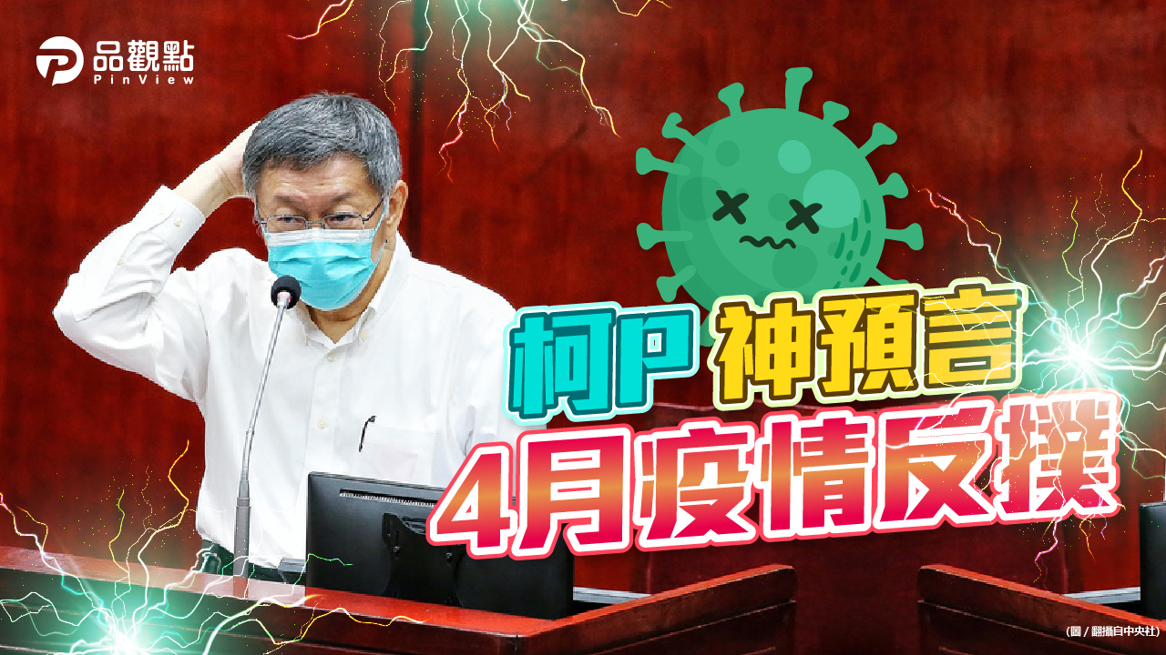 品觀點｜議員嗆柯P管好嘴巴 網友反酸誰該閉嘴｜政治