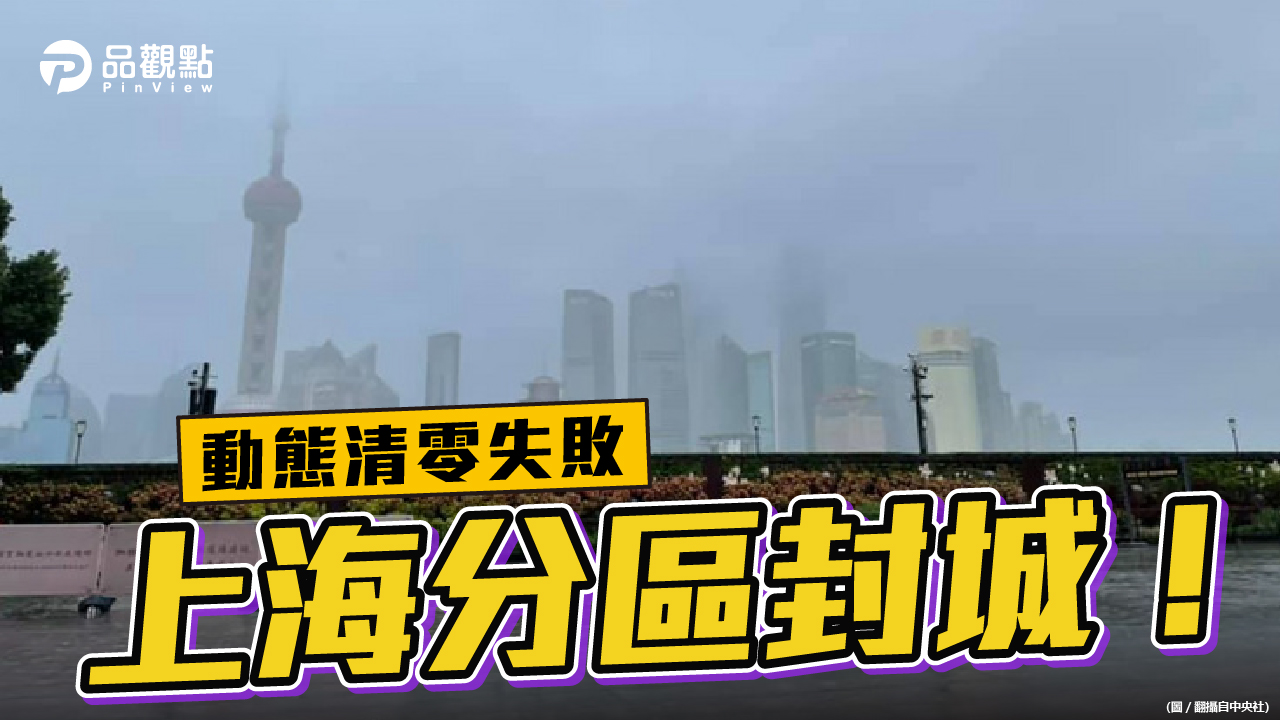品觀點 | 上海台商被禁足超過17天 沒菜可吃成為市民最大之痛 | 兩岸