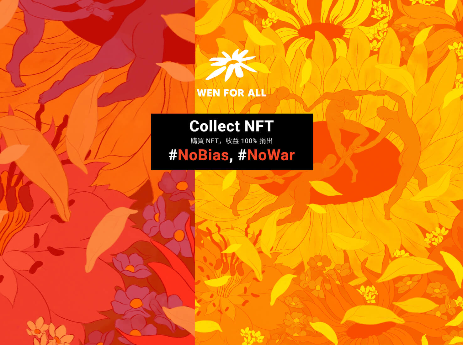 【NFT專訪】WFA(Wen For All) 無差別的為了戰爭受苦的人們站出來