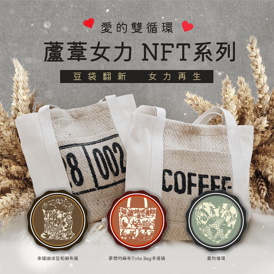 MaiCoin集團旗下現代公社為全台首個公益議題 NFT 平台 巴克幫浪犬與蘆葦女力系列 NFT 熱賣中