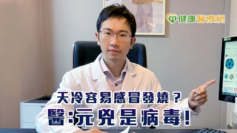 天冷容易感冒發燒? 醫:元兇是病毒!