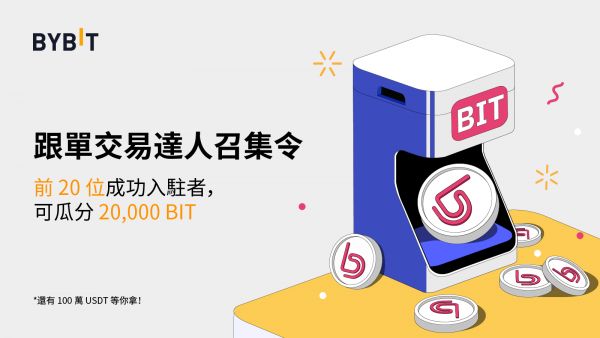跟單交易達人召集令,20,000 BIT 和 100 萬 USDT 大放送!