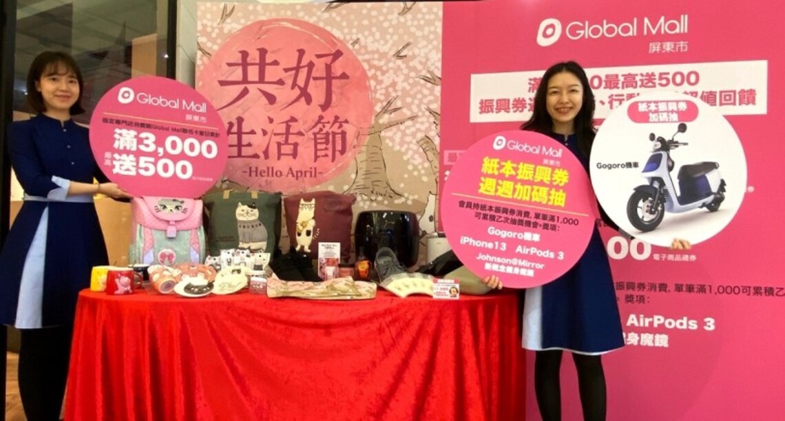 Global Mall屏東市母親節檔期首波《共好生活節》3/31展開 滿3,000最高送500、紙本振興券週週抽獎