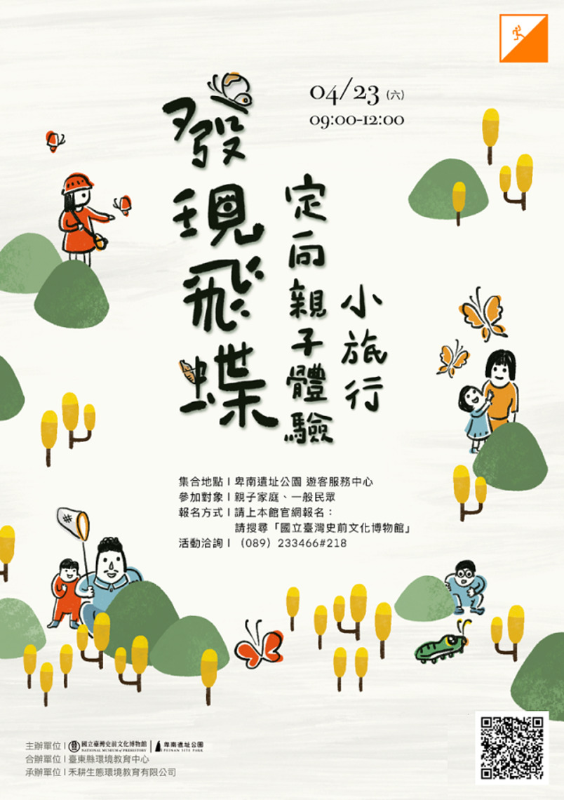 發現飛「蝶」定向親子體驗小旅行 即起開放報名