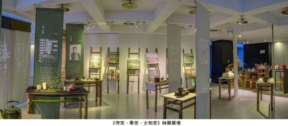 臺南生活美學館與台南老爺行旅合作《侍茶、奉茶、太和茶》特展 共同展出臺灣社區精采亮點