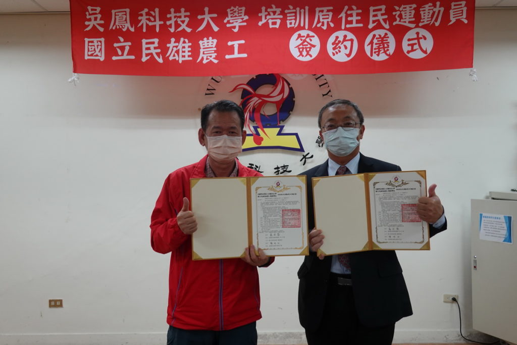 吳鳳科技大學配合國家政策培育國內具發展潛力運動員3月28日與國立民雄農工簽訂「培訓原住民運動員合作議定書」