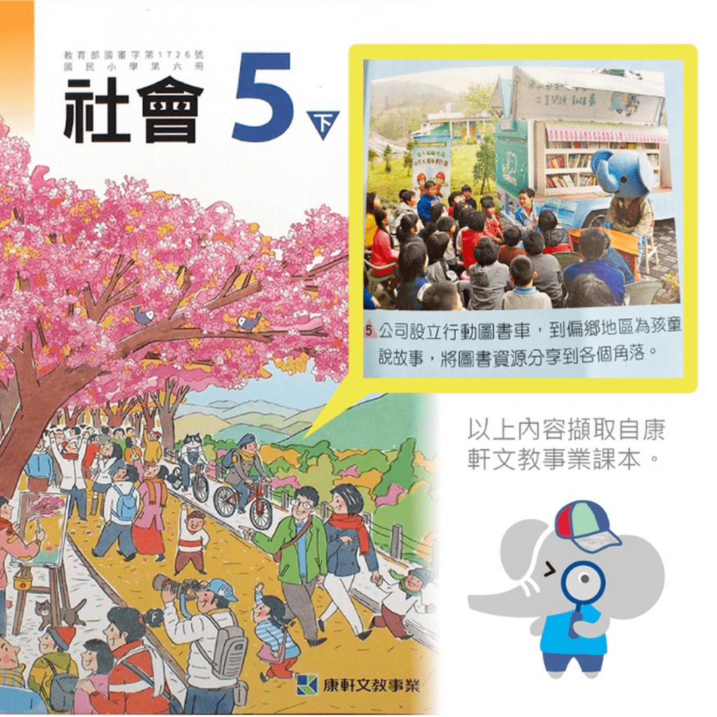 麗嬰房飛象希望-「小象行動圖書車」被編入小學五年級社會課本
