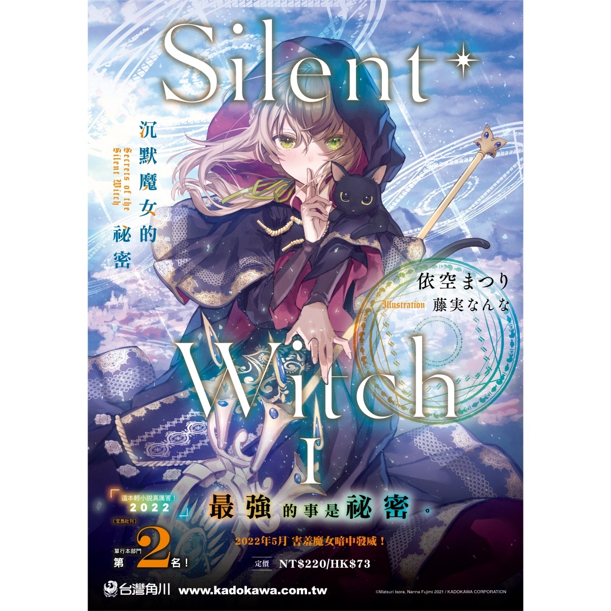 《Silent Witch 沉默魔女的祕密》反差萌最強魔女五月低調登場！