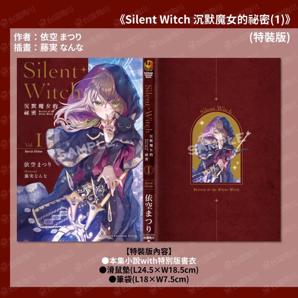 《Silent Witch 沉默魔女的祕密》特裝版_特別版書衣