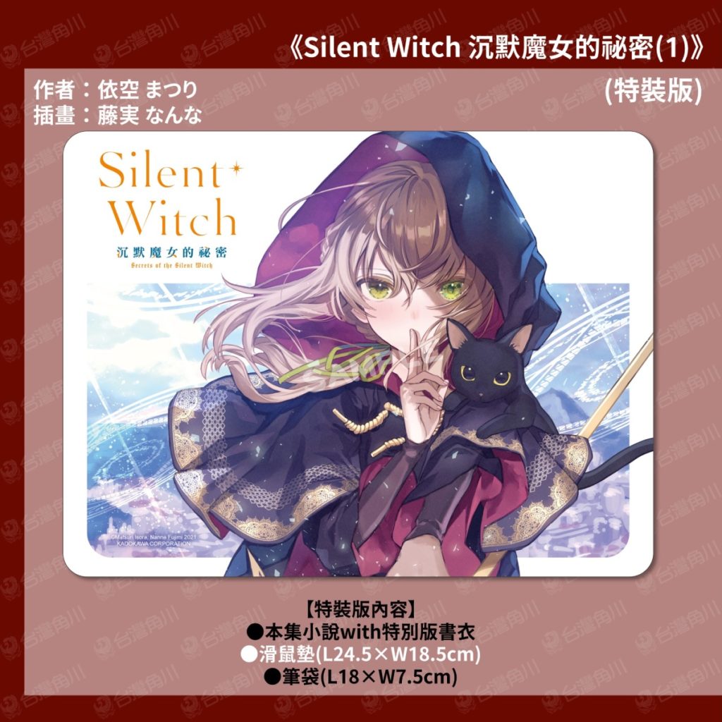 《Silent Witch 沉默魔女的祕密》特裝版_滑鼠墊