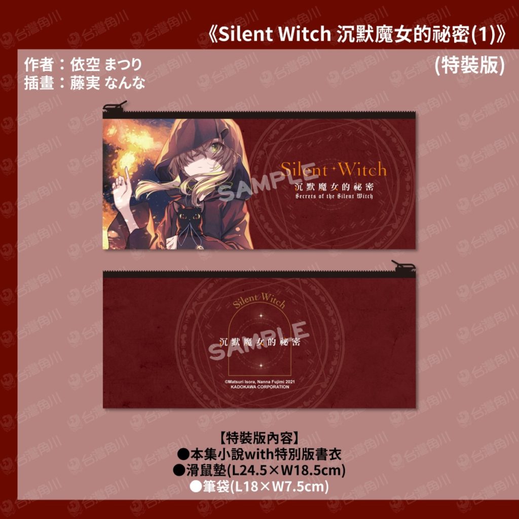 《Silent Witch 沉默魔女的祕密》特裝版_筆袋