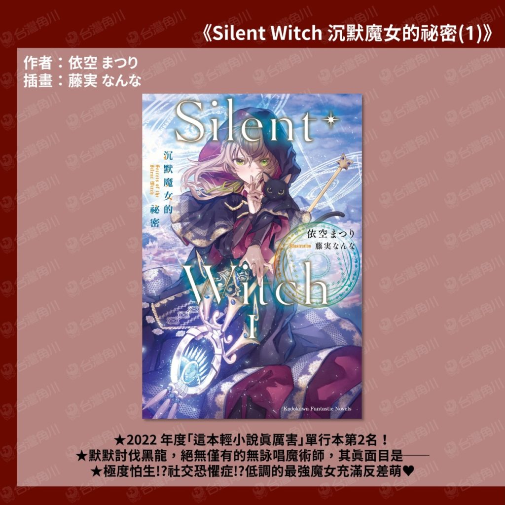 《Silent Witch 沉默魔女的祕密》反差萌最強魔女五月低調登場!