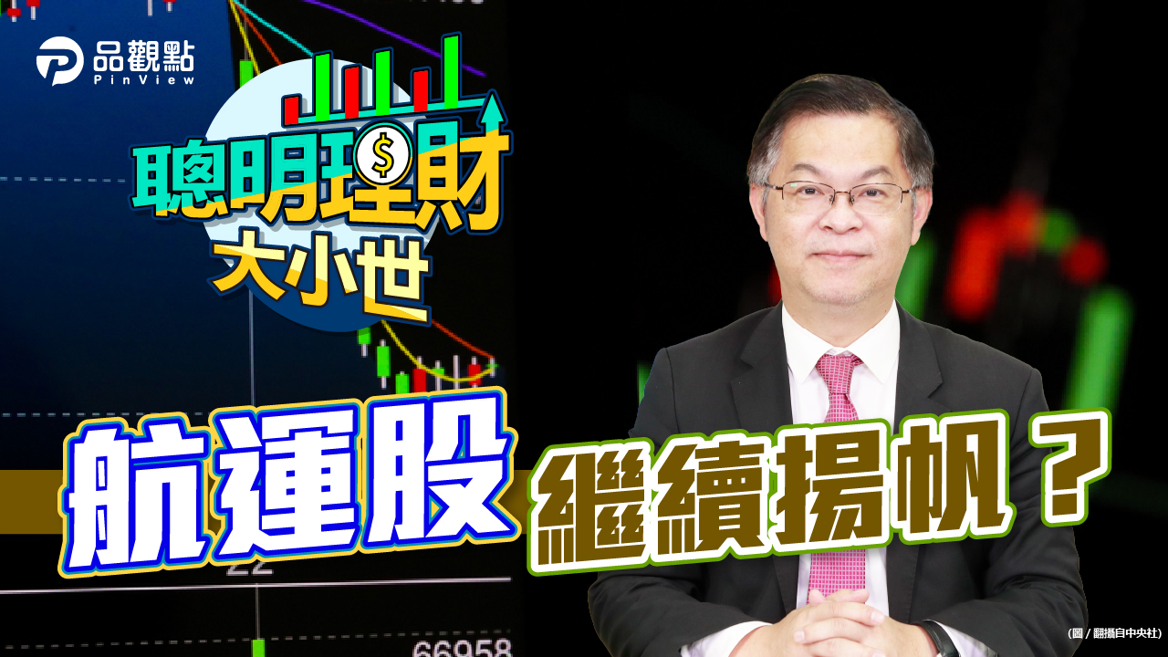 品觀點｜航運股不追高 全球解封航空股有轉機｜股市