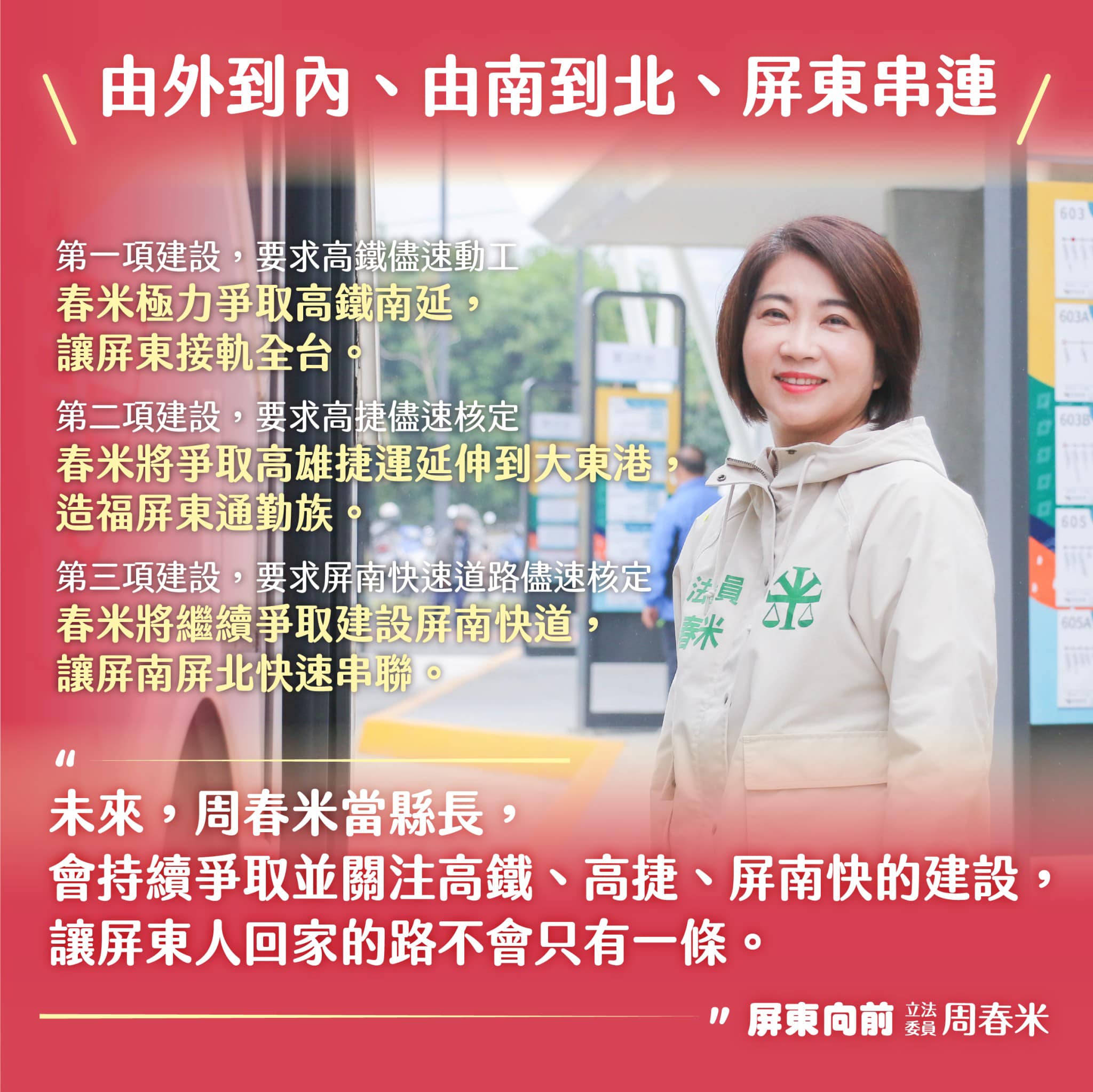 回顧爭取高鐵拉過高屏溪 周春米:終於不再站尾包衰了 70 周春米高鐵